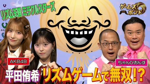 ゲームズ・ボンド 「リズム天国」最新作にAKB48とちゃんぴおんずが挑戦!!