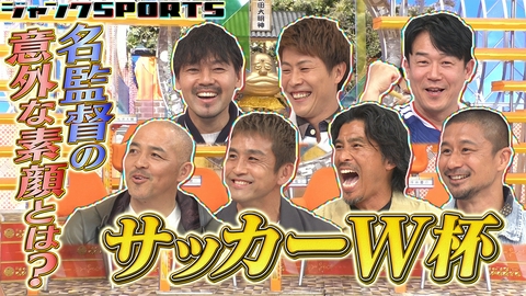 ジャンクSPORTS サッカーW杯SP 前編