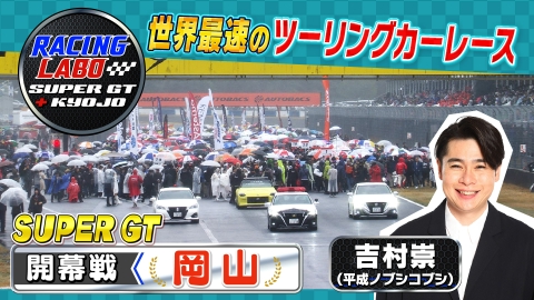 RACING LABO SUPER GT ＋ KYOJO 4月19日(土)放送分 スーパーGT