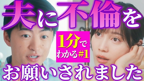 夫に不倫をお願いされました 【1分でわかる!】EP1ダイジェスト