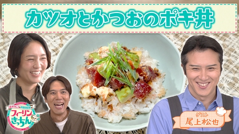 滝沢カレン＆和田明日香のフィーリンきっちん 和田明日香がカツオとかつおのポキ丼を作る