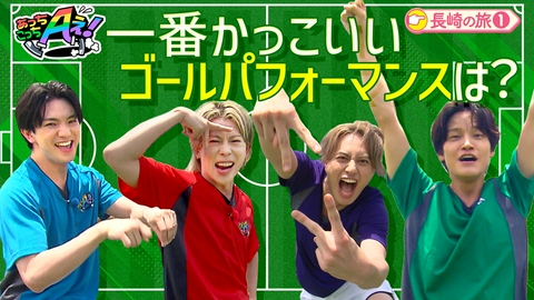 あっちこっちAぇ! サッカー少年達にカッコよさを伝授する！長崎県の旅第１弾