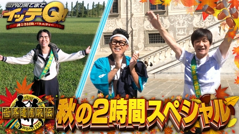 世界の果てまでイッテQ！ 【世界遺産駅伝】ヨーロッパでイモト→宮川→内村の豪華タスキリレーSP