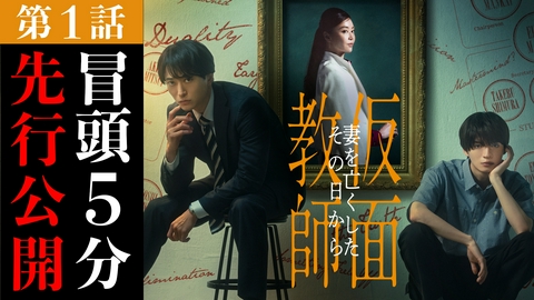 仮面教師～妻を亡くしたその日から 【予告】「仮面教師～妻を亡くしたその日から」冒頭約５分先行配信