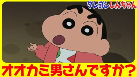 クレヨンしんちゃん 『月夜のオオカミ男だゾ』他