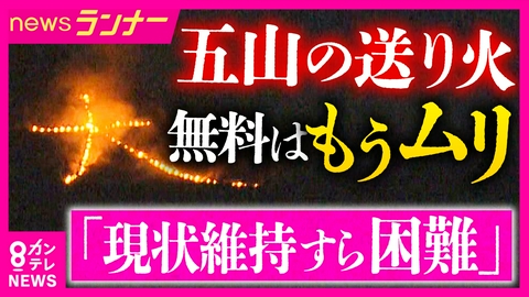newsランナー 「現状維持すら困難」京都伝統“五山の送り火”が消滅危機で「クラファン」実施　変わる“夏の風物詩”　いったいなぜ？　花火大会も過去5年で「4分の1」が中止・規模縮小