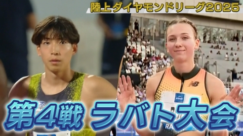 陸上ダイヤモンドリーグ2025～陸上競技・世界最高峰のシリーズ戦～ 陸上ダイヤモンドリーグ2025　第4戦 ラバト大会