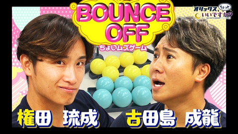 オリックス、ちょっといいですか？ ちょいムズゲームに挑戦～権田vs古田島～