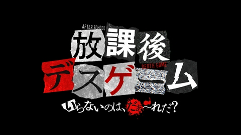 放課後デスゲーム いらないのは、だぁ〜れだ？ 【予告】9月20日(日) 24時55分 ~ 放送予定