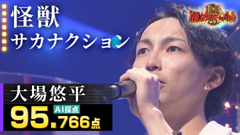 ＴＨＥカラオケ★バトル 優勝者フルバージョン動画 大場悠平：サカナクション「怪獣」