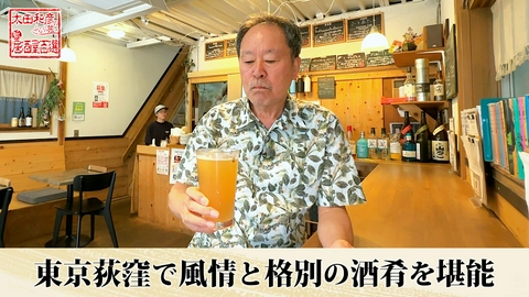 太田和彦のふらり旅 新・居酒屋百選 第142回「東京荻窪で風情と格別の酒肴を堪能」