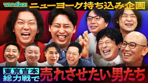 マルコポロリ！ ニューヨーク初参戦！吉村&チョコプラも猛烈プッシュ！東京吉本おじさん芸人これが本当のラストチャンスSP