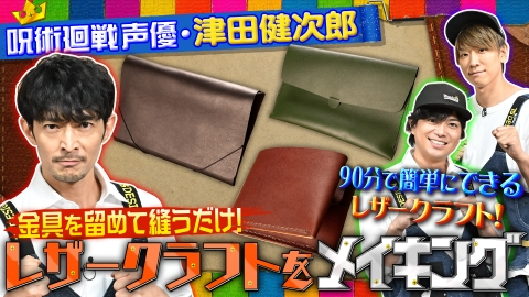 NEWSの全力!!メイキング #107 津田健次郎と簡単お手軽！【レザーアイテム】をメイキング！