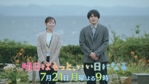 明日はもっと、いい日になる 【第3話 予告】7月21日（月）21時～ 放送予定 60秒