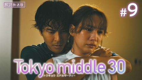 Tokyo middle 30 第9話 【解説放送版】疑心暗鬼