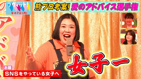 ラヴィット！ 【9/7 後半】熊プロ考案「女子～」愛のアドバイス選手権