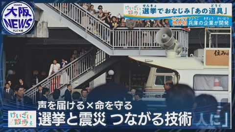 TVOやさしいニュース特集 【選挙と震災 つながる技術】選挙に欠かせないメガホンの進化！声を届ける×命を守る
