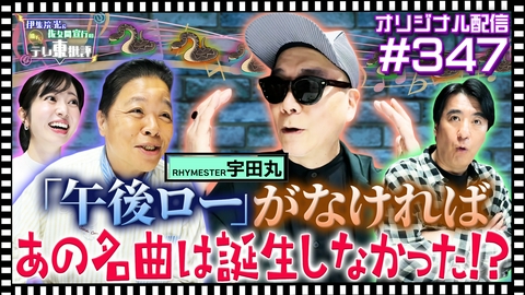 伊集院光＆佐久間宣行の勝手にテレ東批評 【配信オリジナル】「午後ロー」がなければあの名曲は誕生しなかった！？