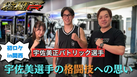 格闘TvR #10 初ロケin関西　宇佐美選手の格闘技への思い　ゲスト／宇佐美正パトリック選手
