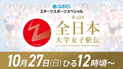 スターツスポーツスペシャル　第42回　全日本大学女子駅伝 スターツスポーツスペシャル　第42回　全日本大学女子駅伝