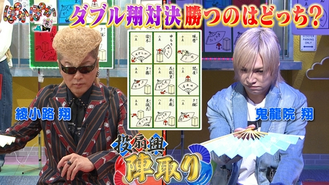ぽかぽか 金曜（1）綾小路＆鬼龍院が投扇興陣取りで白熱