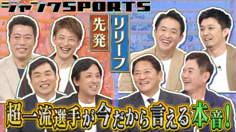 ジャンクSPORTS 先発vsリリーフ 後編