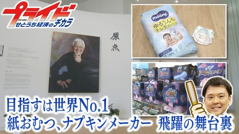 プライド　せとうち経済のチカラ 目指すは世界Ｎｏ．１！紙おむつ、ナプキンメーカー飛躍の舞台裏　（ユニ・チャームプロダクツ　香川県観音寺市）