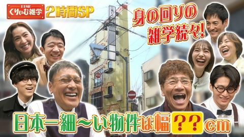 日曜くりぃむ雑学 くりぃむしちゅーMC！身の回りの雑学25連発　2時間SP