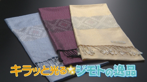 どーんと鹿児島 キラッと光る！ジモトの逸品