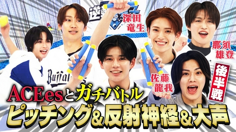 なにわ男子の逆転男子 ACEesとガチ5番勝負完結編！道枝、大声で赤っ恥!?
