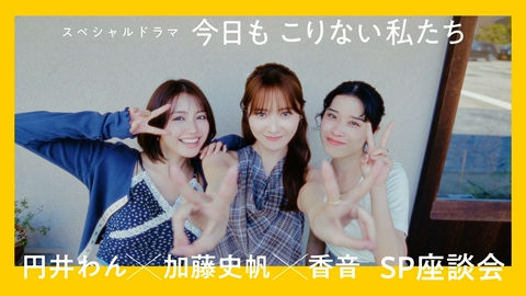 今日もこりない私たち SP座談会