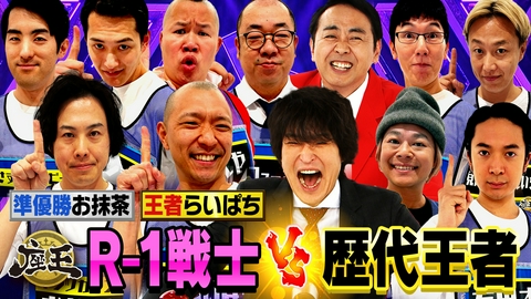 千原ジュニアの座王 R-1戦士 大集結35分SP【王者】今井らいぱち【準優勝】トンツカタンお抹茶！ファイナリストvs歴代王者！