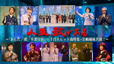 人生、歌がある 「あんた」「蕾」「卒業写真」…千昌夫ヒット曲特集＋岩崎姉妹共演！