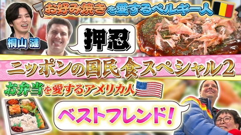 世界！ニッポン行きたい人応援団 テーマ「お好み焼き/弁当/ラプラタ盆踊り」/ゲスト：桐山漣