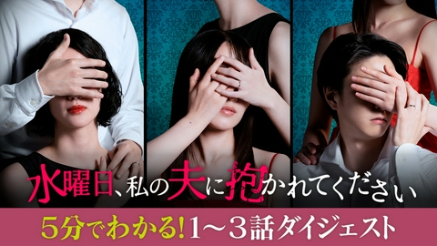 水曜日、私の夫に抱かれてください 「水曜日、私の夫に抱かれてください」5分でわかる！1～3話ダイジェスト