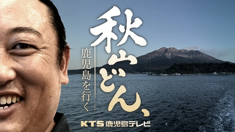 秋山どん、鹿児島を行く 指宿編