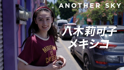 Google Pixel presents ANOTHER SKY ゲスト：八木莉可子／メキシコ