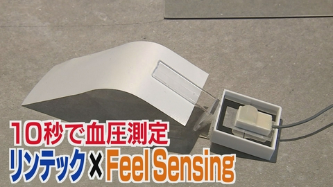 埼玉ビジネスウオッチ 特集「ヘルスケアデバイスを開発・10秒で血圧測定〜リンテック （株）X（株）FeelSensing~」