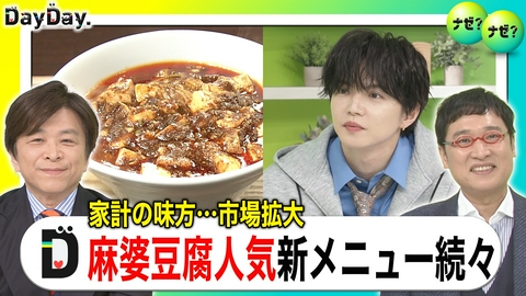 DayDay. “しびれ”ブームが追い風に！いま「麻婆豆腐」が熱い！！【ナゼ？ナゼ？】