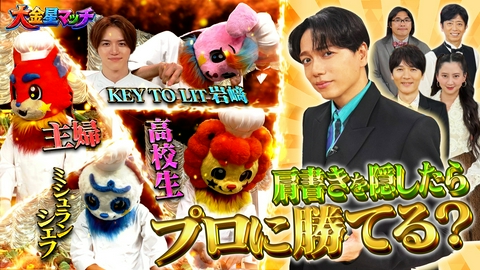 大金星マッチ-素人はプロに勝てるのか？-★前代未聞の料理バトル！ 大金星マッチ-素人はプロに勝てるのか？-★前代未聞の料理バトル！