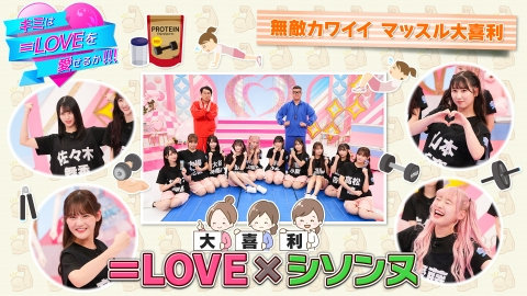 キミは＝LOVEを愛せるか！！！ 無敵カワイイ マッスル大喜利