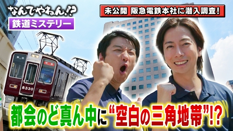 河合＆A.B.C-Z塚田×福井アナ「なんでやねん！？」 大阪・梅田の一等地に”空白の三角地帯”があるのなんでやねん！？