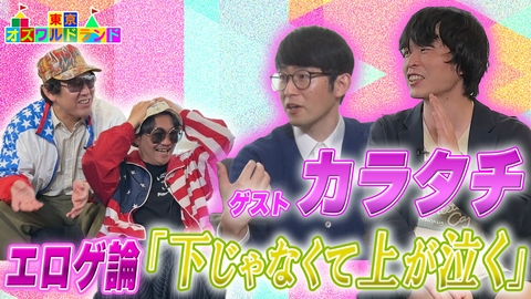 東京オズワルドランド アイドルとエロゲのオタクコンビ！カラタチが登場