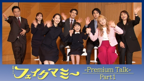 フェイクマミー 第３話放送直前！プレミアムトーク〈Part１〉‼金曜ドラマ『フェイクマミー』
