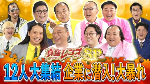 真空レンズ 仲良し芸人大集合で地下ライブみたいなノリになってしまいゴメンねSP