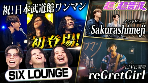 超超音波 今回はSIX LOUNGE・Sakurashimeji・reGretGirl