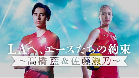 バレーボール アジア選手権2026 LAへ、エースたちの約束～髙橋藍＆佐藤淑乃～