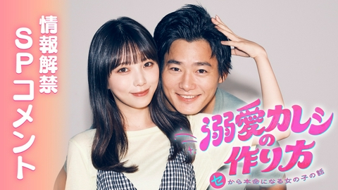 溺愛カレシの作り方 【予告】与田祐希・野村周平スペシャルコメント！