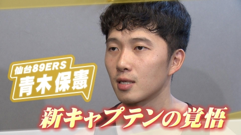 ヒーローインタビュー 仙台８９ERS新キャプテン青木保憲の覚悟