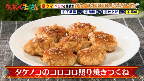 親子時間をまるっと解決!クッキンぐ~たくさん! #20 タケノコのコロコロ照り焼きつくね